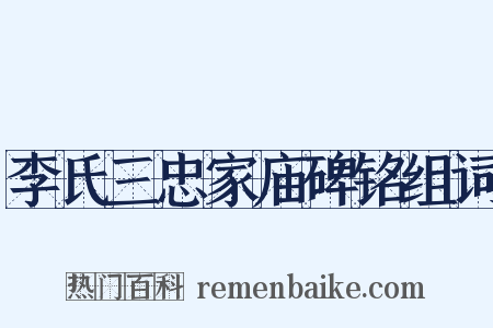 李氏三忠家庙碑铭组词是什么意思的图片